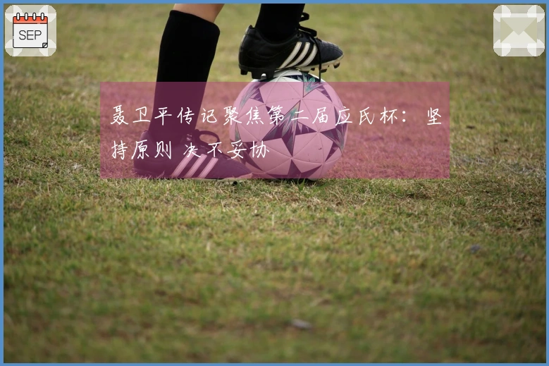 聂卫平传记聚焦第二届应氏杯：坚持原则 决不妥协