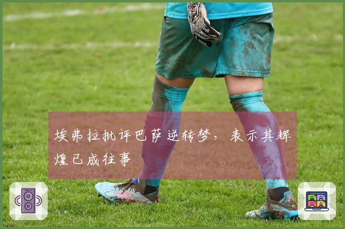 埃弗拉批评巴萨逆转梦，表示其辉煌已成往事