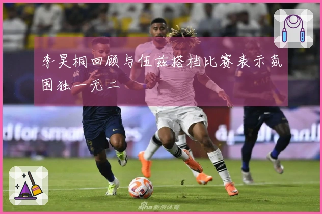 李昊桐回顾与伍兹搭档比赛表示氛围独一无二