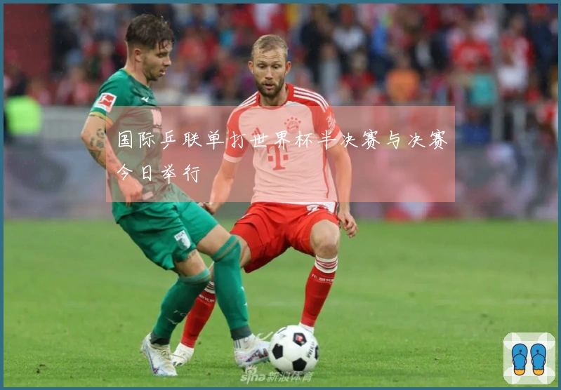 国际乒联单打世界杯半决赛与决赛今日举行