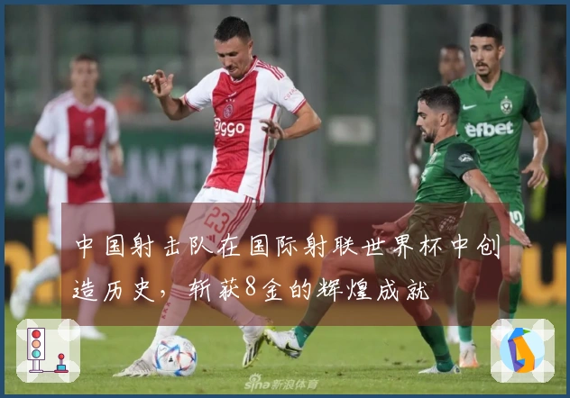 中国射击队在国际射联世界杯中创造历史，斩获8金的辉煌成就