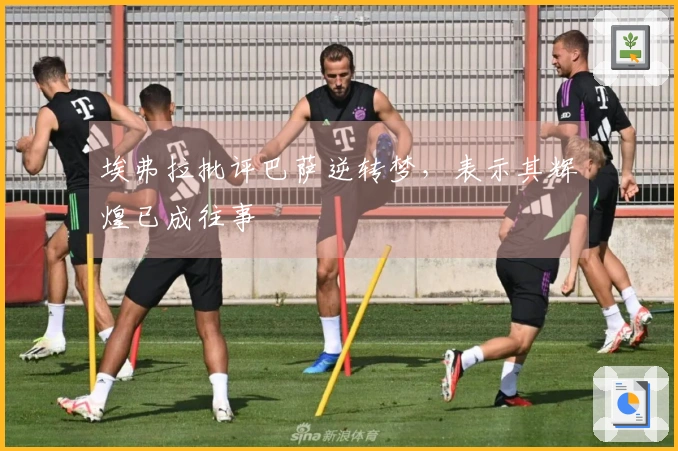 埃弗拉批评巴萨逆转梦，表示其辉煌已成往事